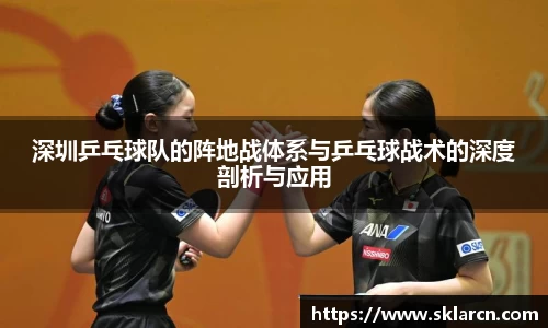 深圳乒乓球队的阵地战体系与乒乓球战术的深度剖析与应用