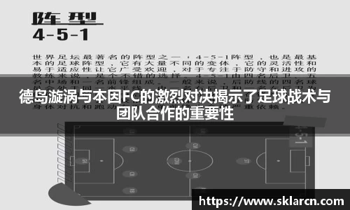 德岛漩涡与本因FC的激烈对决揭示了足球战术与团队合作的重要性