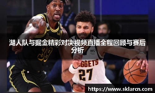湖人队与掘金精彩对决视频直播全程回顾与赛后分析