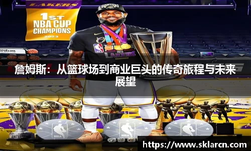 詹姆斯：从篮球场到商业巨头的传奇旅程与未来展望