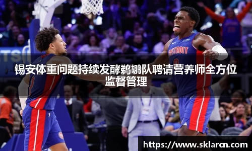锡安体重问题持续发酵鹈鹕队聘请营养师全方位监督管理