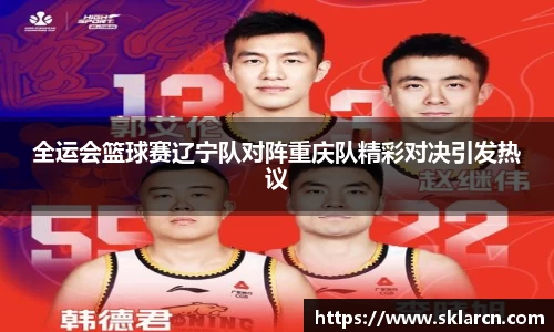 全运会篮球赛辽宁队对阵重庆队精彩对决引发热议