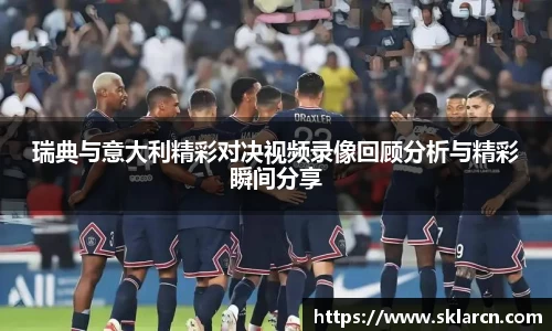 瑞典与意大利精彩对决视频录像回顾分析与精彩瞬间分享