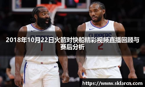 2018年10月22日火箭对快船精彩视频直播回顾与赛后分析