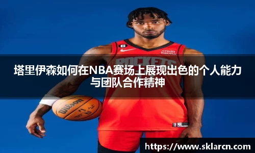塔里伊森如何在NBA赛场上展现出色的个人能力与团队合作精神