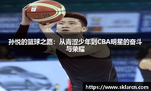 孙悦的篮球之路：从青涩少年到CBA明星的奋斗与荣耀