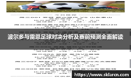 波尔多与雷恩足球对决分析及赛前预测全面解读
