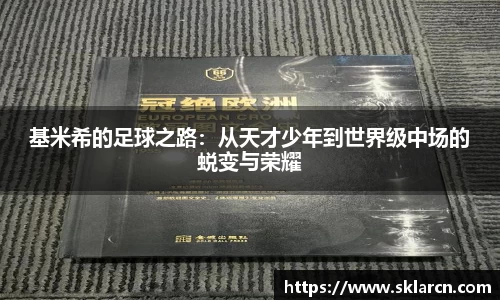 基米希的足球之路：从天才少年到世界级中场的蜕变与荣耀