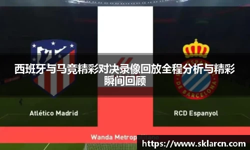 西班牙与马竞精彩对决录像回放全程分析与精彩瞬间回顾