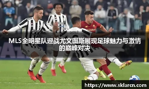 MLS全明星队迎战尤文图斯展现足球魅力与激情的巅峰对决