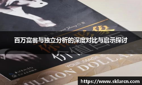 百万富翁与独立分析的深度对比与启示探讨