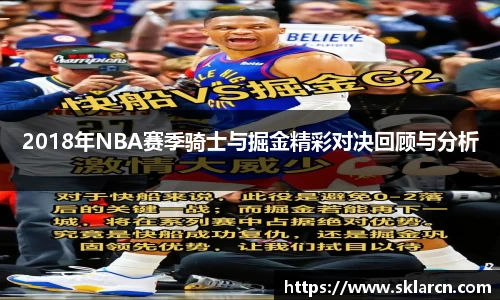 2018年NBA赛季骑士与掘金精彩对决回顾与分析