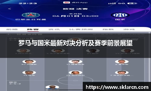 罗马与国米最新对决分析及赛季前景展望