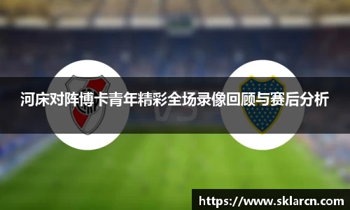 河床对阵博卡青年精彩全场录像回顾与赛后分析