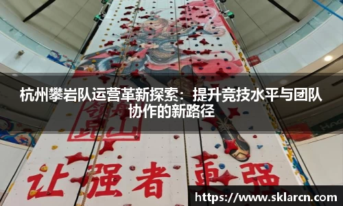 杭州攀岩队运营革新探索：提升竞技水平与团队协作的新路径