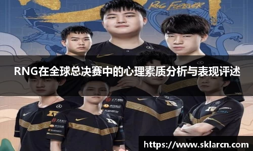RNG在全球总决赛中的心理素质分析与表现评述