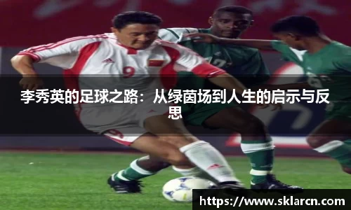 李秀英的足球之路：从绿茵场到人生的启示与反思