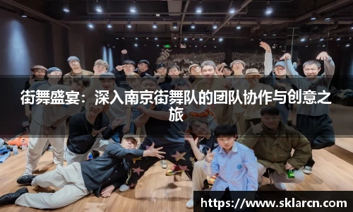 街舞盛宴：深入南京街舞队的团队协作与创意之旅