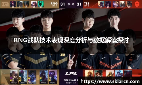 RNG战队技术表现深度分析与数据解读探讨