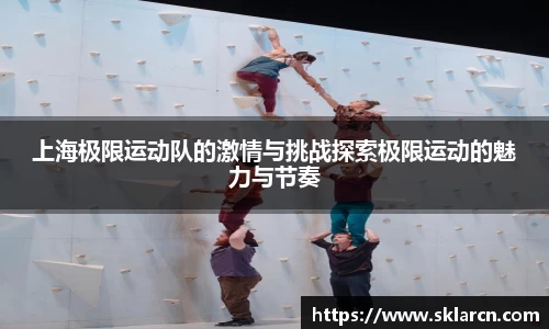 上海极限运动队的激情与挑战探索极限运动的魅力与节奏