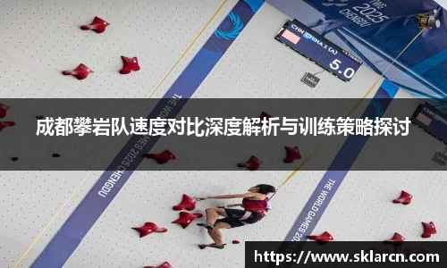 成都攀岩队速度对比深度解析与训练策略探讨