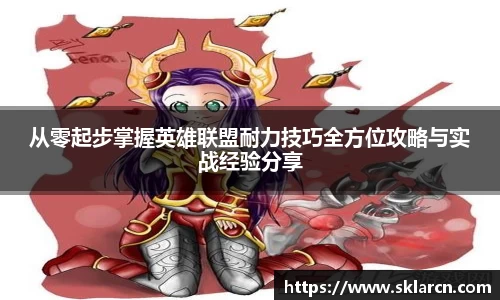 从零起步掌握英雄联盟耐力技巧全方位攻略与实战经验分享