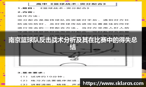 南京篮球队反击战术分析及其在比赛中的得失总结